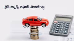 మీ వెహికల్‌ కోసం కట్టిన లైఫ్‌ ట్యాక్స్‌ తిరిగి పొందొచ్చు! ఇలా అప్లై చేయండి