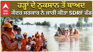 ਹੜ੍ਹਾਂ ਦੇ ਨੁਕਸਾਨ ਤੋਂ ਬਾਅਦ ਕੇਂਦਰ ਸਰਕਾਰ ਨੇ ਜਾਰੀ ਕੀਤਾ SDRF ਫੰਡ