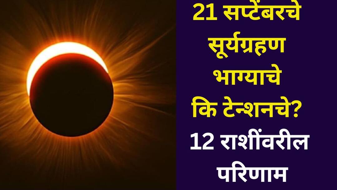 Surya Grahan 2025 astrology marathi news solar eclipse on September 21 a sign of luck or tension What will be the impact on the 12 zodiac signs Find out Surya Grahan 2025: 3 दिवस बाकी! 21 सप्टेंबरचे सूर्यग्रहण भाग्याचे कि टेन्शनचे? 12 राशींवर काय परिणाम होणार? जाणून घ्या...