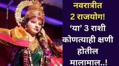 नवरात्रीत तब्बल 2 राजयोग! 'या' 3 राशी कोणत्याही क्षणी होतील मालामाल, बॅंक-बॅलेंस अचानक वाढेल, देवीची मोठी कृपा!