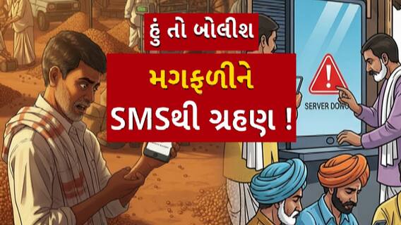 Hun To Bolish : હું તો બોલીશ : મગફળીને SMSથી ગ્રહણ!