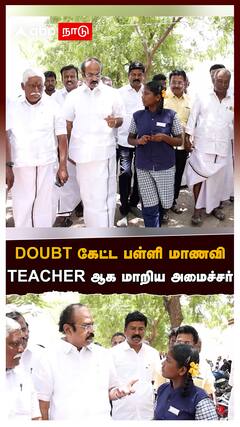 Thangam Thenarasu : DOUBT கேட்ட பள்ளி மாணவி.. TEACHER-ஆக மாறிய அமைச்சர்