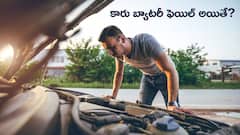బ్యాటరీ డెడ్ అయినా టెన్షన్‌ లేదు! మీ కారును స్టార్ట్ చేయడానికి సింపుల్‌ టిప్స్‌