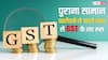 22 सितंबर से लागू हो जाएगा जीएसटी कट, पुराने सामान की खरीदारी करने से पहले जान लें ये जरूरी बात