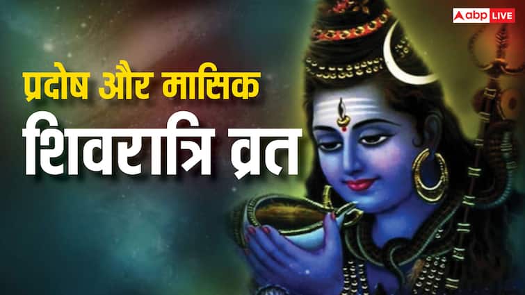 आज मासिक शिवरात्रि और शुक्र प्रदोष व्रत का संयोग, कर लें ये 3 काम, हर कार्य में मिलेगी सफलता
