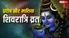 आज मासिक शिवरात्रि और शुक्र प्रदोष व्रत का संयोग, कर लें ये 3 काम, हर कार्य में मिलेगी सफलता