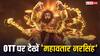 Mahavatar Narsimha ओटीटी पर हो गई है रिलीज, घर बैठे देख लें 300 करोड़ी फिल्म