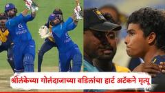 मुलाच्या गोलंदाजीवर नबीने 5 षटकार ठोकले; वडिलांना सहन झाले नाही, श्रीलंकेच्या गोलंदाजाच्या वडिलांचा हार्ट अटॅकने मृत्यू