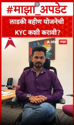 Ladki Bahin Yojana KYC : लाडकी बहीण योजनेची KYC कशी करावी?