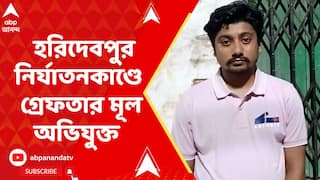 Haridevpur News: হরিদেবপুর নির্যাতনকাণ্ডে গ্রেফতার মূল অভিযুক্ত দেবাংশু বিশ্বাস