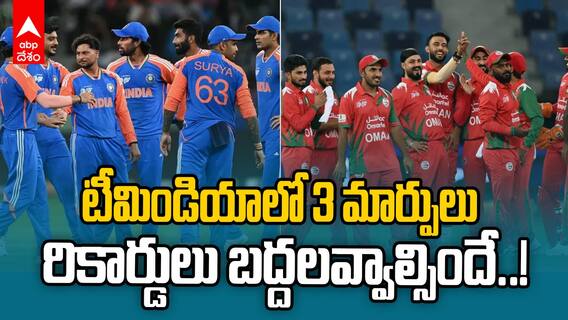 టీమిండియాలో 3 మార్పులు.. రికార్డులు బద్దలవ్వాల్సిందే..!