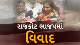 Rajkot BJP news: રાજકોટ શહેર ભાજપમાં ફરી સામે આવ્યો જુથવાદ, મનપાના શાસકપક્ષના નેતાનો બળાપો