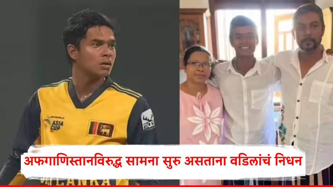 SL vs AFG Asia Cup 2025 Dunith Wellalage Father Death During Srilanka And Afghanistan Live Match See Video SL vs AFG Asia Cup 2025: अफगाणिस्तानविरुद्ध सामना सुरु असताना श्रीलंकेच्या खेळाडूच्या वडिलांचं निधन; त्याच्याच षटकात नबीने टोलावले 5 षटकार