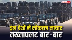 इन देशों में नहीं चलता लोकतंत्र! सेना कभी भी कर देती है तख्तापलट, सबसे ज्यादा बार ऐसा कहां हुआ?