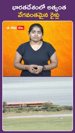 భారతదేశంలో అత్యంత  వేగవంతమైన రైళ్లు