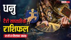 धनु साप्ताहिक टैरो राशिफल (21 - 27 सितंबर 2025): नौकरी में तरक्की के संकेत, लेकिन सेहत पर असर और वाणी पर संयम जरूरी, पढ़ें टैरो राशिफल
