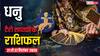 धनु साप्ताहिक टैरो राशिफल (21 - 27 सितंबर 2025): नौकरी में तरक्की के संकेत, लेकिन सेहत पर असर और वाणी पर संयम जरूरी, पढ़ें टैरो राशिफल