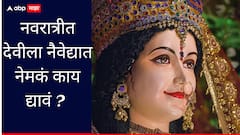 Shardiya Navratri 2025 : नवरात्रीच्या 9 दिवसांत देवीला करा प्रसन्न; बनवा 'हे' 9 प्रकारचे नैवेद्य