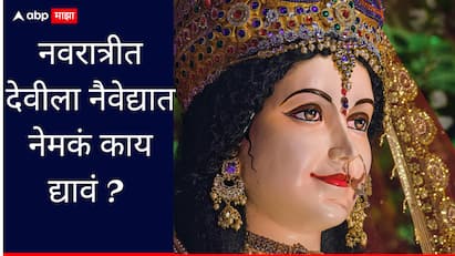 नवरात्रीच्या 9 दिवसांत देवीला करा प्रसन्न; बनवा 'हे' 9 प्रकारचे नैवेद्य