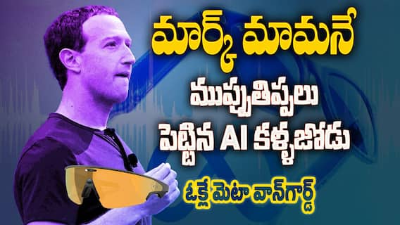Meta Ray-Ban Glasses Demo Failure | 43,500 ధరతో మెటా కొత్త స్మార్ట్ గ్లాస్సెస్