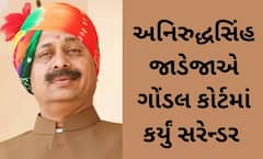 પોપટ સોરઠીયા હત્યા કેસ:  અનિરુદ્ધસિંહ જાડેજાએ ગોંડલ કોર્ટમાં કર્યું સરેન્ડર 