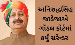 પોપટ સોરઠીયા હત્યા કેસ:  અનિરુદ્ધસિંહ જાડેજાએ ગોંડલ કોર્ટમાં કર્યું સરેન્ડર 