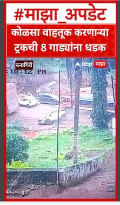 Ratnagiri Accident : रत्नागिरी- मुंबई गोवा महामार्गावरील हातखंबा येथील अपघाताचा थरारक व्हिडिओ
