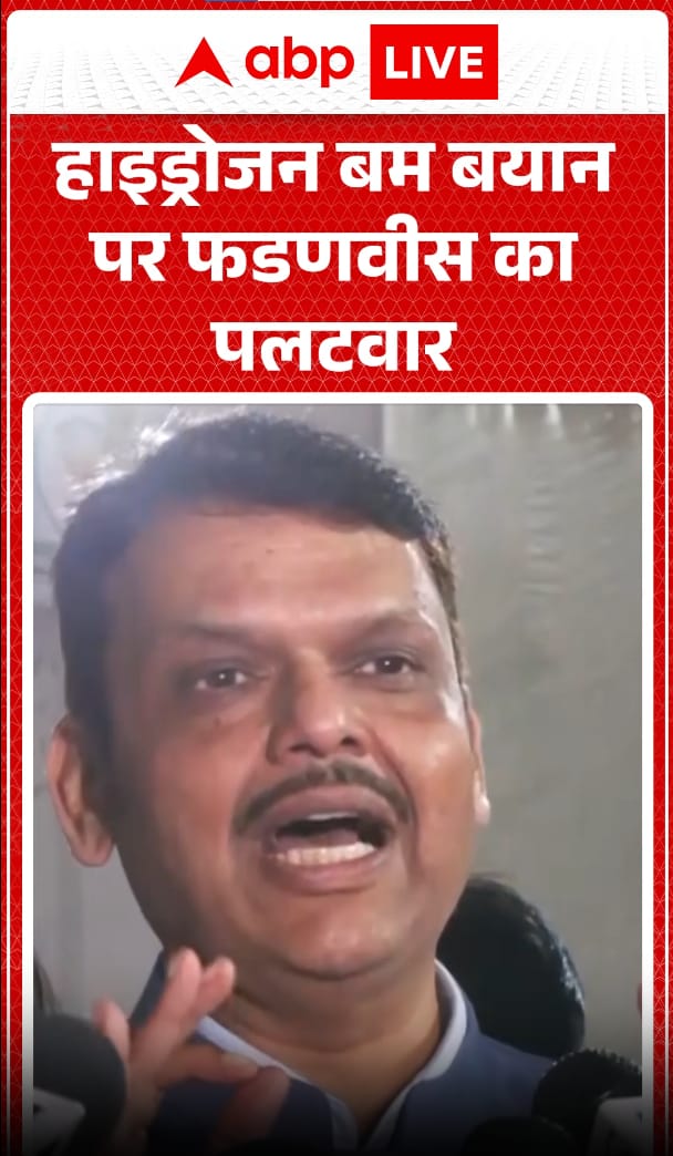 Fadnavis Responds Strongly to Hydrogen Bomb Remark, Slams Opponents Over Controversial Statement Fadnavis Responds Strongly to Hydrogen Bomb Remark, Slams Opponents Over Controversial Statement