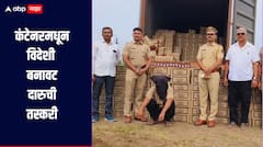 धक्कादायक! नंदूरबारमध्ये कंटेनरमधून विदेशी बनावट दारुची तस्करी, पोलिसांची कारवाई, तब्बल 84 लाखांचा मुद्देमाल जप्त 