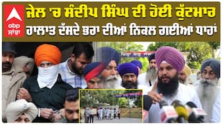 ਜੇਲ 'ਚ ਸੰਦੀਪ ਸਿੰਘ ਦੀ ਹੋਈ ਕੁੱਟਮਾਰ ਹਾਲਾਤ ਦੱਸਦੇ ਭਰਾ ਦੀਆਂ ਨਿਕਲ ਗਈਆਂ ਧਾਹਾਂ