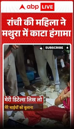 Ranchi Woman Creates Ruckus in Mathura, Causes Chaos in Public Area