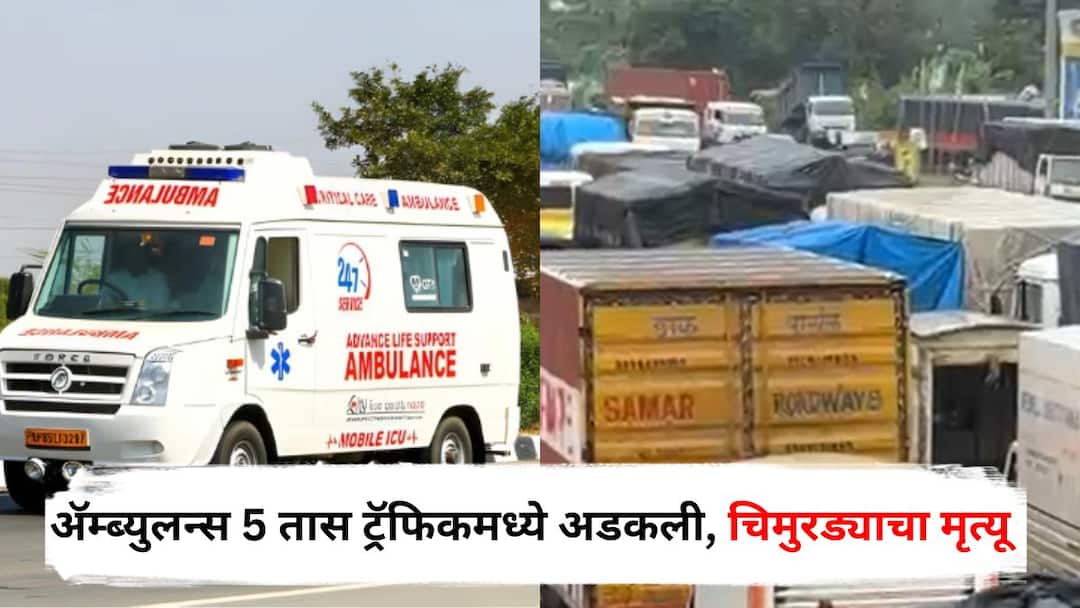 Mumbai News : मोठी बातमी : दोन वर्षांचा चिमुकला चौथ्या मजल्यावरुन पडला, दवाखान्यात नेताना अॅम्ब्युलन्स 5 तास ट्रॅफिकमध्ये अडकली, वाटेतच जीव सोडला! Mumbai News Two year old child died after ambulance gets stuck in traffic for 5 hours while taking him to hospital Vasai Maharashtra Marathi Update Mumbai News : मोठी बातमी : दोन वर्षांचा चिमुकला चौथ्या मजल्यावरुन पडला, दवाखान्यात नेताना अॅम्ब्युलन्स 5 तास ट्रॅफिकमध्ये अडकली, वाटेतच जीव सोडला!