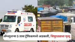 दोन वर्षांचा चिमुकला चौथ्या मजल्यावरुन पडला, दवाखान्यात नेताना अ‍ॅम्ब्युलन्स 5 तास ट्रॅफिकमध्ये अडकली, वाटेतच जीव सोडला!