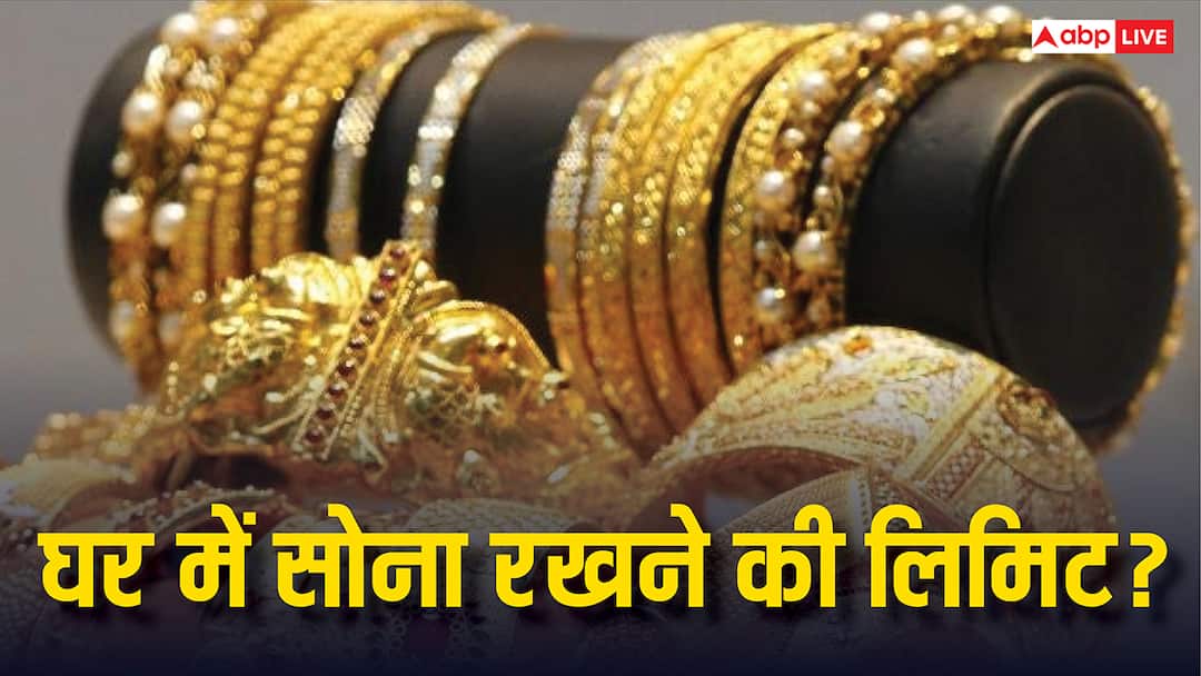 gold rules how much gold can an ordinary person keep at home know what are the rules regarding this घर में कितना सोना रख सकता है आम आदमी, इसको लेकर क्या है नियम?