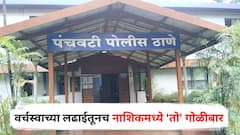 वर्चस्वाच्या लढाईतूनच नाशिकमध्ये 'तो' गोळीबार, 11 जणांना बेड्या; आतापर्यंत काय-काय घडलं?