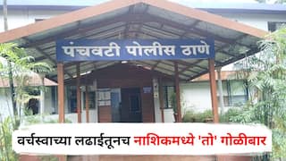 Nashik Crime : वर्चस्वाच्या लढाईतूनच नाशिकमध्ये 'तो' गोळीबार, 11 जणांना बेड्या; आतापर्यंत काय-काय घडलं?