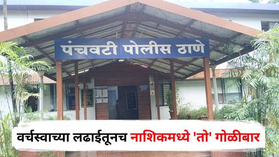 Nashik Crime : वर्चस्वाच्या लढाईतूनच नाशिकमध्ये 'तो' गोळीबार, 11 जणांना बेड्या; आतापर्यंत काय-काय घडलं?