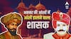 अकबर को उसके दरबार में खड़े होकर किसने अपनी मूंछों पर ताव देकर किया चैलेंज, जानें