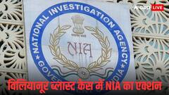 पुडुचेरी सेंट्रल जेल समेत 4 जगह NIA की छापेमारी, 2 आरोपियों को किया गिरफ्तार, क्या है पूरा मामला