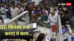 जनधन अकाउंट वाले ध्यान दें! 30 सितंबर तक फटाफट करा लें ये काम, नहीं तो खाते में पैसे आना हो जाएगा बंद