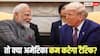 ट्रंप की अक्ल आने वाली है ठिकाने! टैरिफ घटकर रह जाएगा सिर्फ 10 प्रतिशत? जानें किसने किया बड़ा दावा