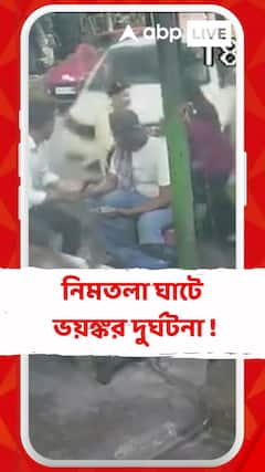 নিমতলা ঘাটে ভয়ঙ্কর দুর্ঘটনা !