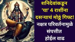 शनिदेवांकडून 'या' 4 राशींना दसऱ्याचं मोठ्ठं गिफ्ट! नक्षत्र परिवर्तनामुळे संपत्तीत होईल वाढ, बॅंक बॅलेंस वाढेल, नोकरीतही प्रमोशनची शक्यता