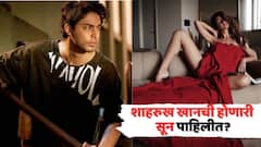 शाहरुख खानची होणारी सूनबाई? 'बॅड्स ऑफ बॉलिवूड'च्या प्रीमियरमध्ये आर्यनच्या रुमर्ड गर्लफ्रेंडनं लुटली लाईमलाईट