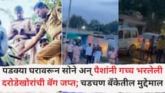 पडक्या घरावरून सोने अन् पैशांनी गच्च भरलेली दरोडेखोरांची बॅग जप्त; चडचण बँक दरोड्यातील मुद्देमाल, संशय आल्याने स्थानिकांनी पोलिसांना माहिती दिली अन्...