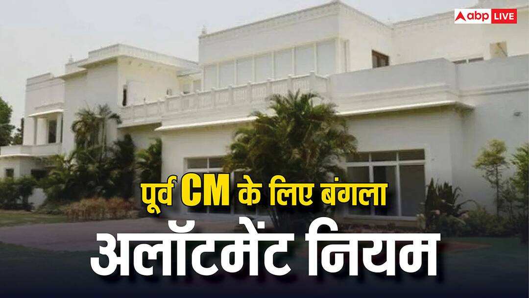 What are rules regarding allotting a bungalow to former CM Kejriwal VS Center controversy पूर्व मुख्यमंत्री को बंगला अलॉट करने को लेकर क्या हैं नियम, केजरीवाल vs केंद्र विवाद के बीच जान लीजिए जवाब
