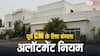 पूर्व मुख्यमंत्री को बंगला अलॉट करने को लेकर क्या हैं नियम, केजरीवाल vs केंद्र विवाद के बीच जान लीजिए जवाब