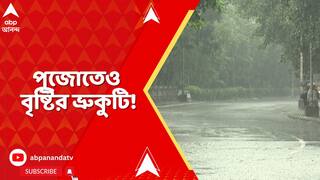 Weather News: পুজোতেও বৃষ্টির ভ্রুকুটি, মহালয়ার দিন বজ্রবিদ্যুৎ-সহ বিক্ষিপ্ত বৃষ্টিপাতের সম্ভাবনা !