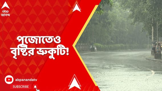 পুজোতেও বৃষ্টির ভ্রুকুটি, মহালয়ার দিন বজ্রবিদ্যুৎ-সহ বিক্ষিপ্ত বৃষ্টিপাতের সম্ভাবনা !