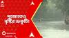 Weather News: পুজোতেও বৃষ্টির ভ্রুকুটি, মহালয়ার দিন বজ্রবিদ্যুৎ-সহ বিক্ষিপ্ত বৃষ্টিপাতের সম্ভাবনা !